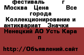 1.1) фестиваль : 1985 г - Москва › Цена ­ 90 - Все города Коллекционирование и антиквариат » Значки   . Ненецкий АО,Усть-Кара п.